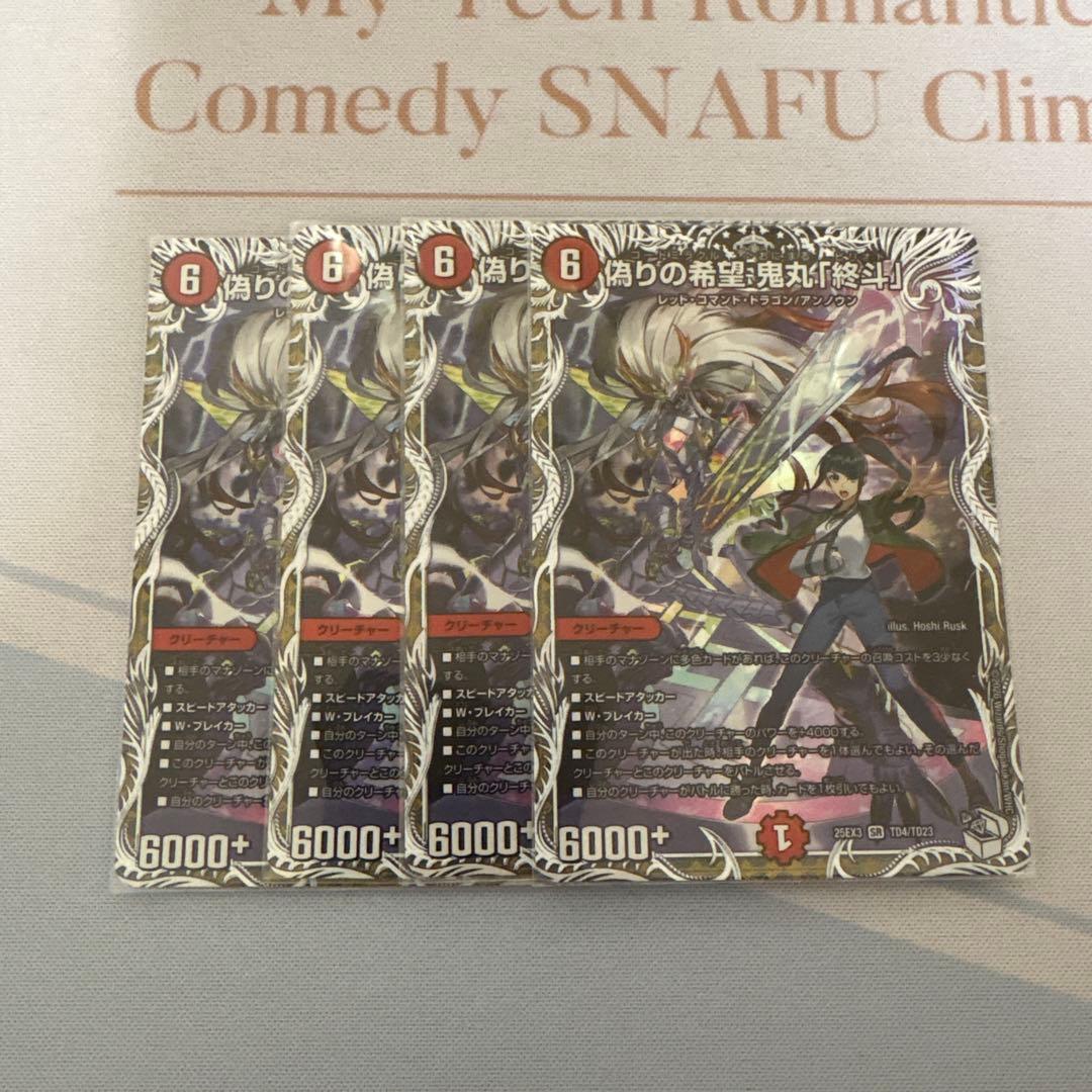 偽りの希望 鬼丸「終斗」4枚セット