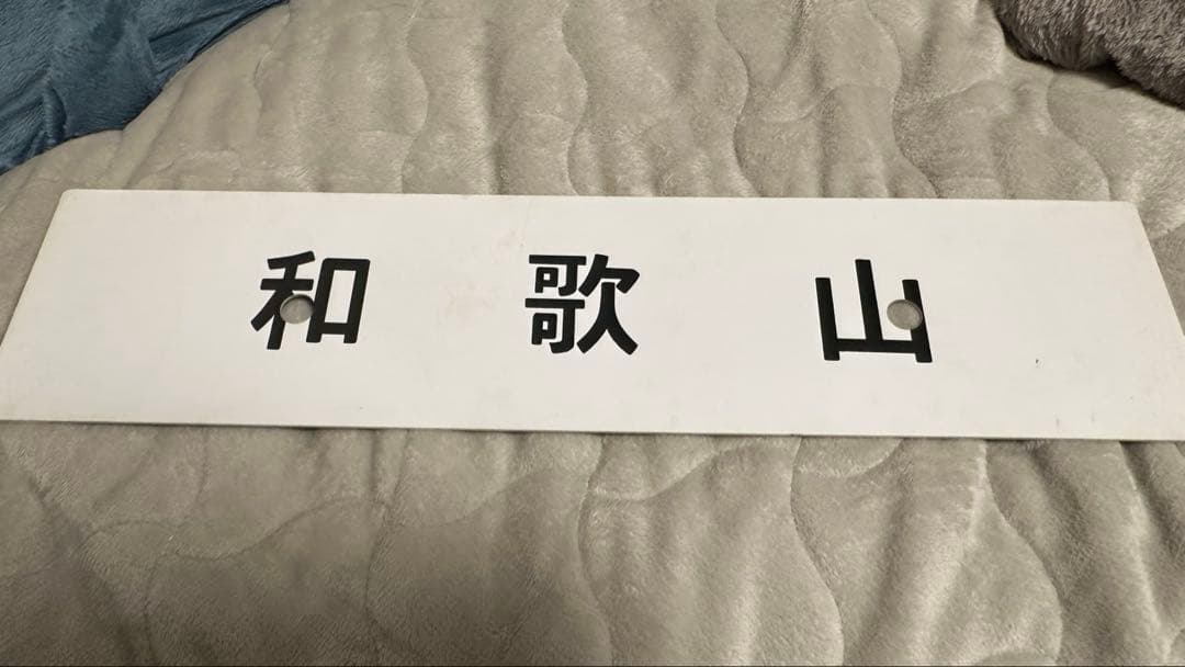 ゆ*ん様 和歌山　わかやま　五条 鉄道プレート　 案内板　表示板　ホーロー　国鉄