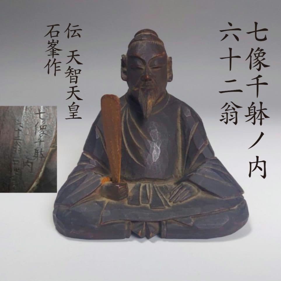 24-1251 木彫　石峯作　七像千躰ノ内六十二翁　伝 天智天皇　時代