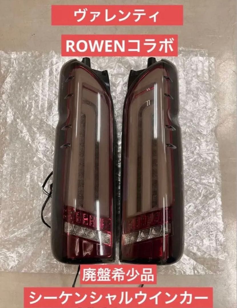 ハイエース200系テールランプヴァレンティ×ROWENコラボ廃盤限定希少品