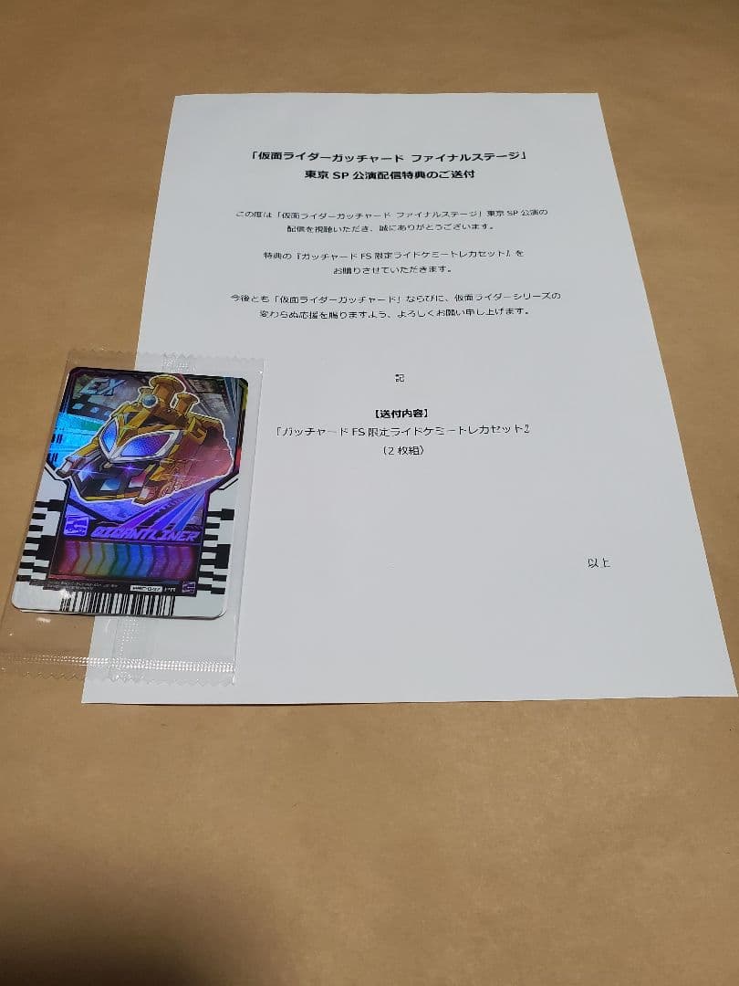 仮面ライダーガッチャードFS ライドケミートレカ 配信特典