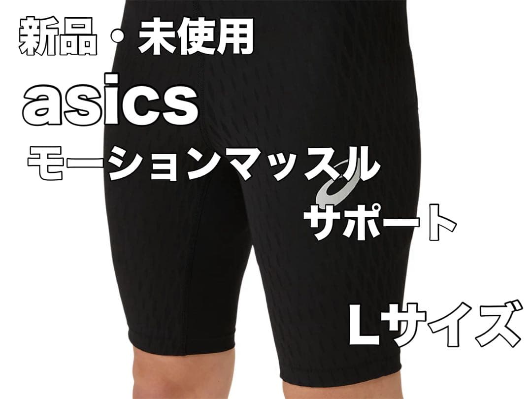 新品 アシックス モーションマッスルサポートスピードポケットタイツ Lサイズ