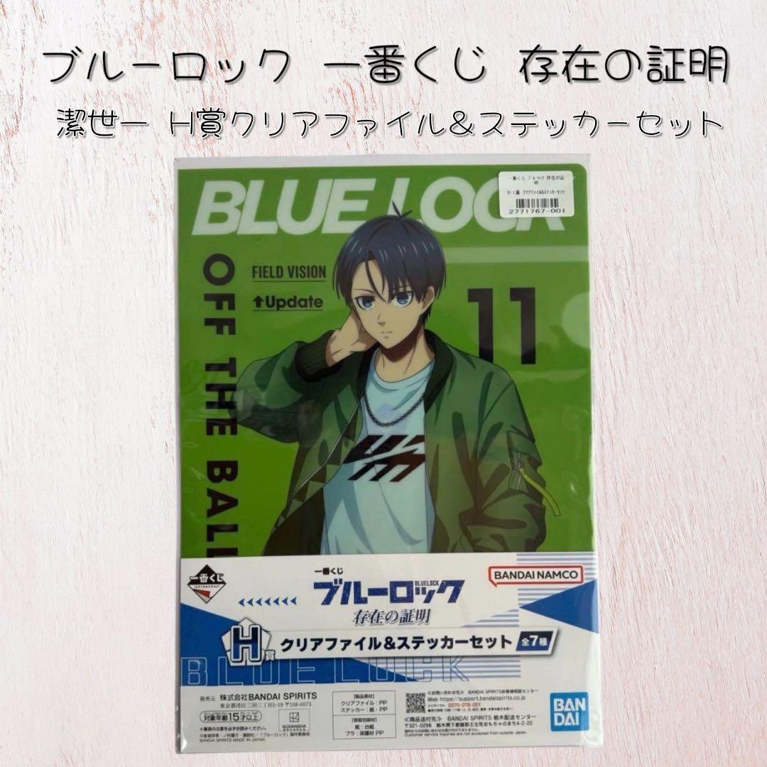 未使用・匿名配送】ブルーロック一番くじ 潔世一クリアファイル