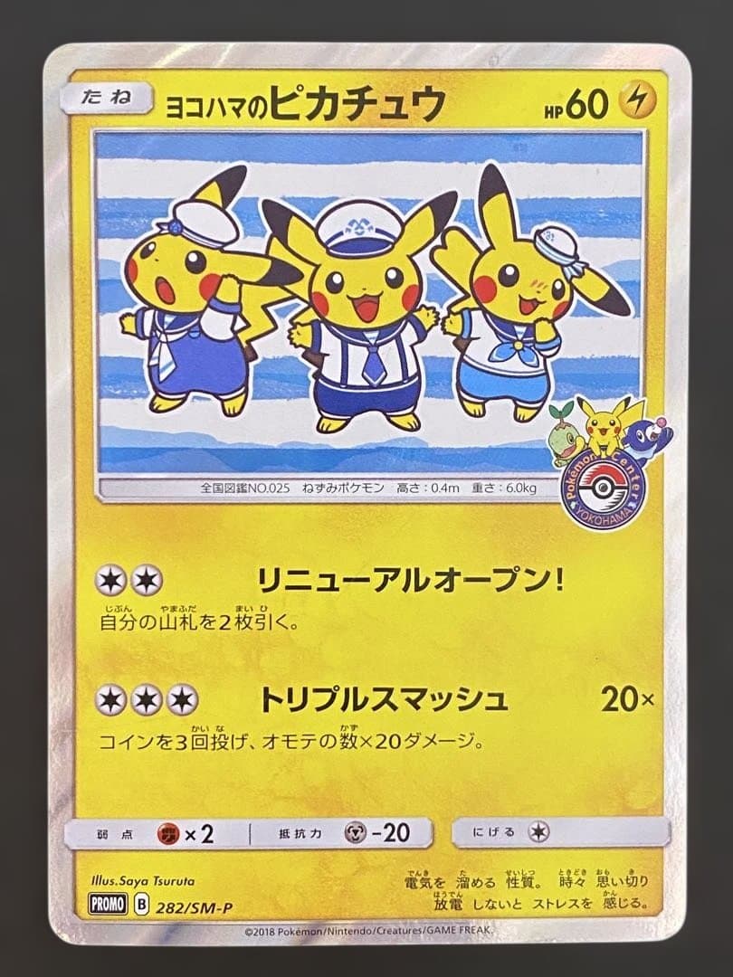 ヨコハマのピカチュウ プロモ 282/SM-P