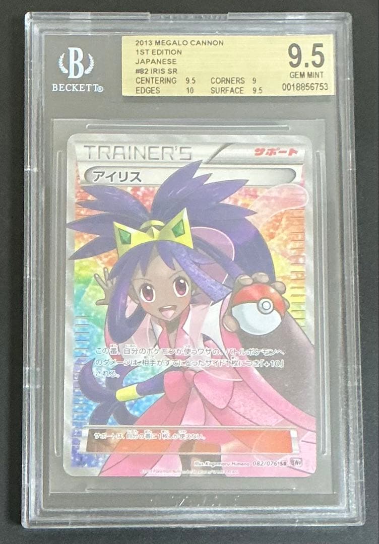 BGS9.5 PSA10相当 アイリス SR 082/076 ポケモンカード BGS9.5 PSA10相当 アイリス SR 082/076 ポケモンカード PSA10