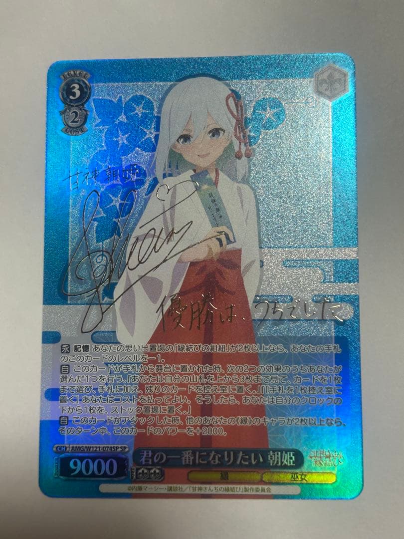 WS ヴァイス 甘神さんちの縁結び 君の一番になりたい 朝姫 SP サイン