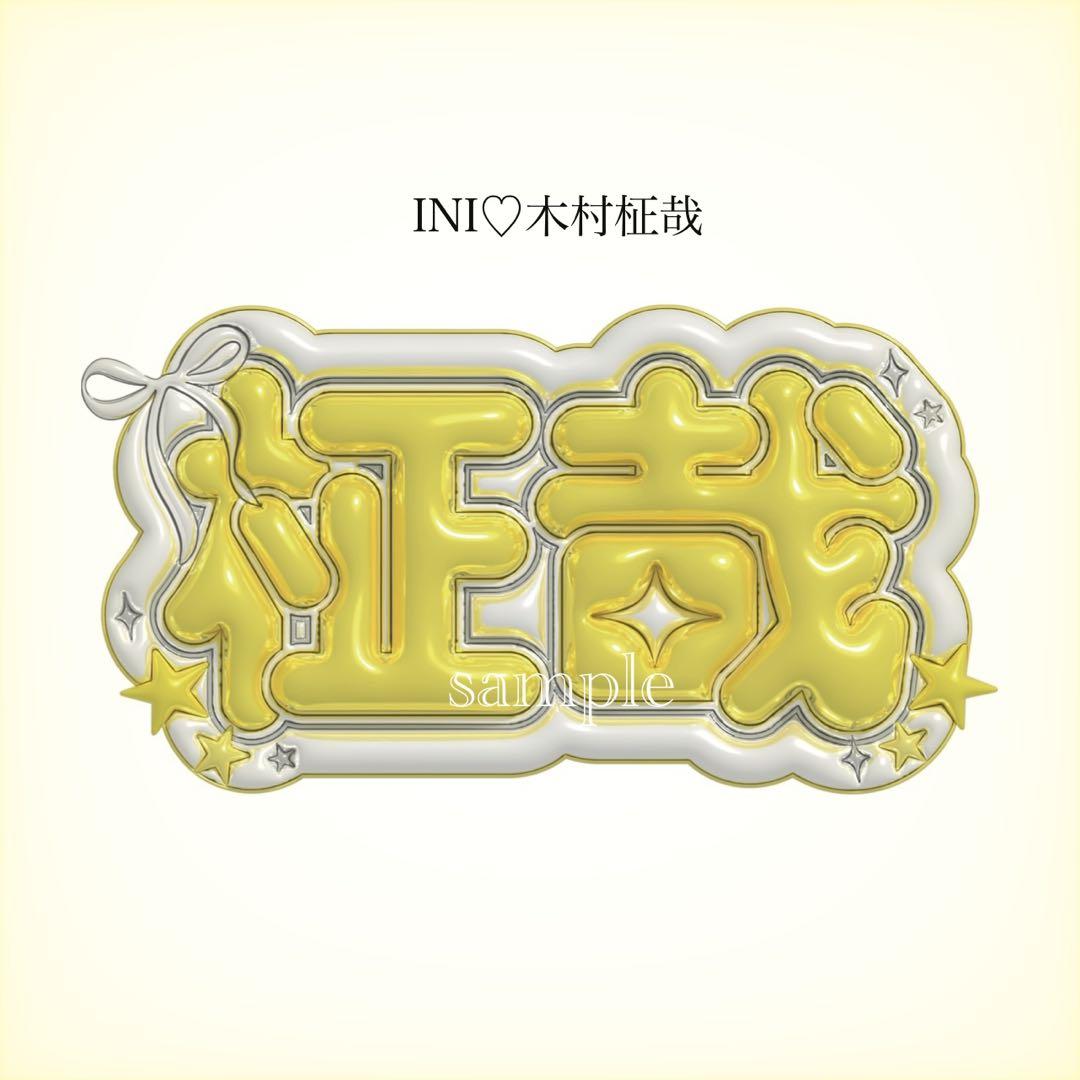 INI 木村柾哉 ぷっくり ネームボード - メルカリ