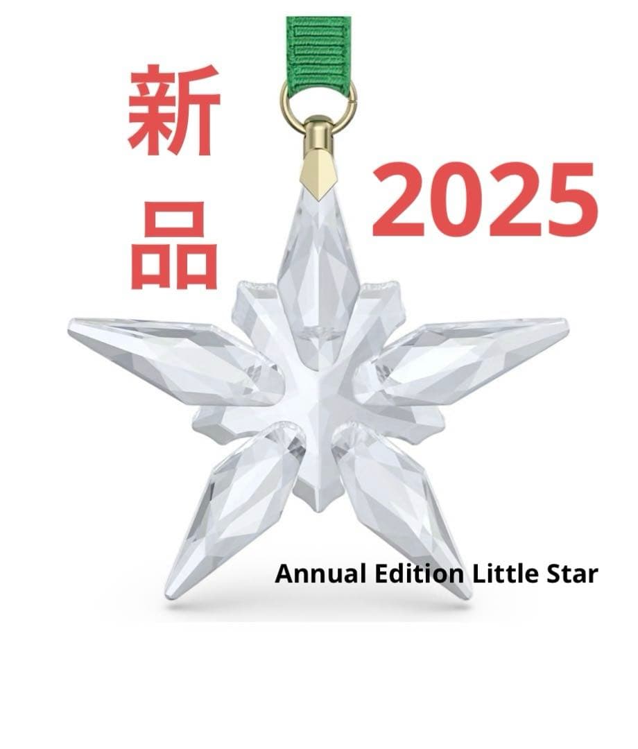新品★スワロフスキー 2025 クリスマス　オーナメント