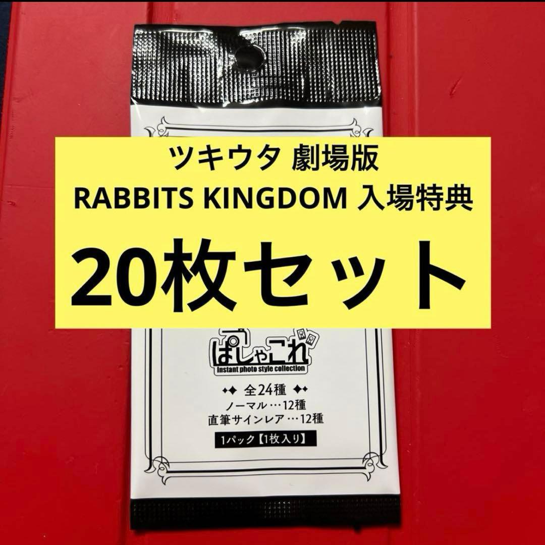 ツキウタ　ラビキン　ぱしゃこれ　入場特典　未開封　20枚セット ラビキン』の入場者プレゼントは「じく描き下ろし ぱしゃこれ