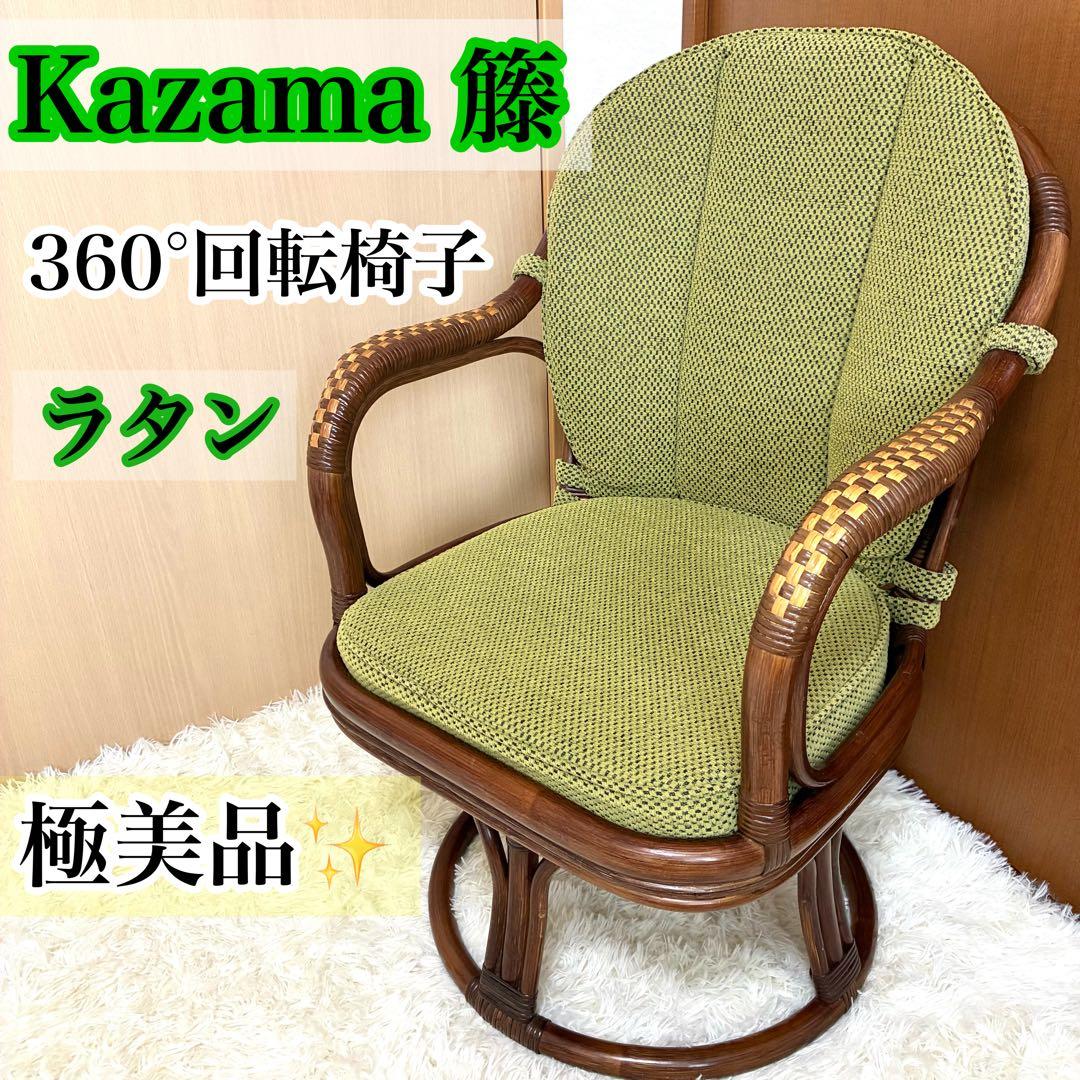 【極美品 】Kazama 籐 回転椅子 ラタン ハイチェア