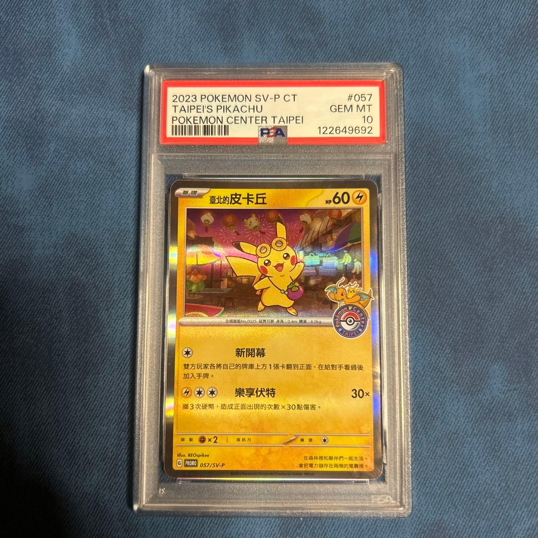 【PSA10】台北のピカチュウ 057/sv-p ①
