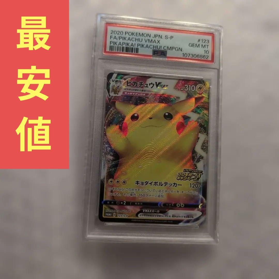 【PSA10】最安値！ポケモンカード　ピカチュウVMAX プロモ　バンザイ