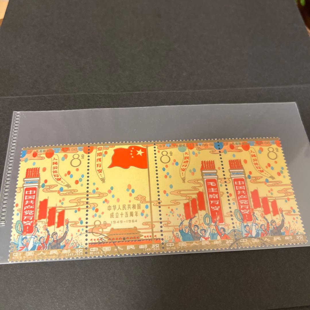 中国切手 中華人民共和国成立15周年 Yahoo!オークション -「中華人民共和国成立15周年」の落札相場・落札価格