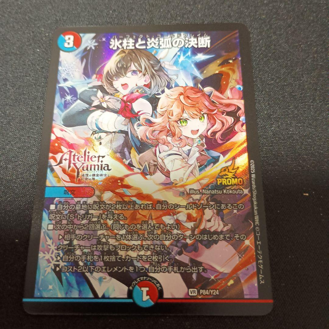 デュエマ 氷柱と炎弧の決断 パーフェクトコールドフレイム アトリエ プロモ① 氷柱と炎弧の決断 パーフェクトコールドフレイム プロモ ユミアの