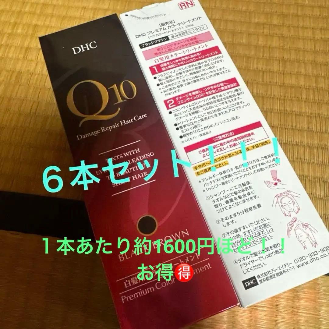 ６本でこの価格！新品未使用DHC白髪染め