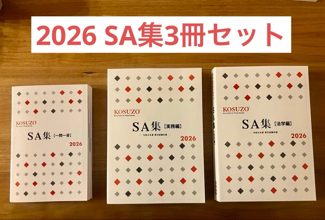 【未使用】SA集 3冊セット2026 KOSUZO