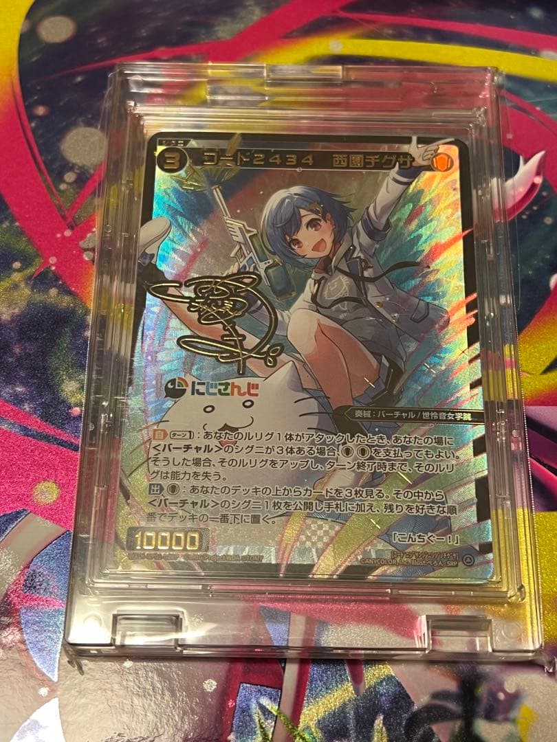 コード2434 西園チグサ　SRP