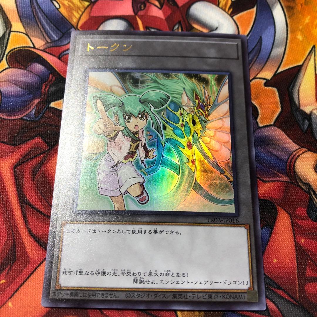 遊戯王 龍可 トークン ウルトラレア TK03-JP016 - メルカリ