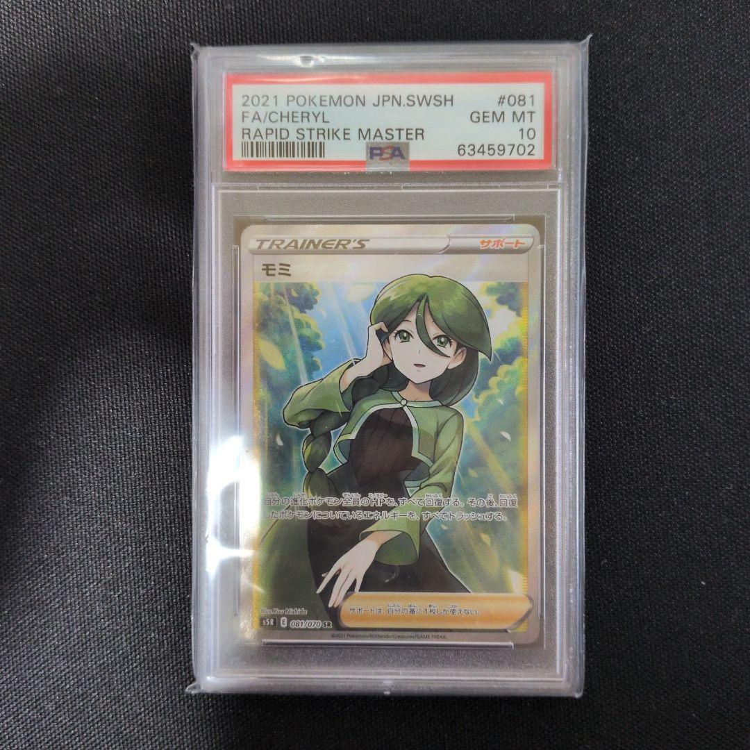 psa10 モミ SR ポケモンカード