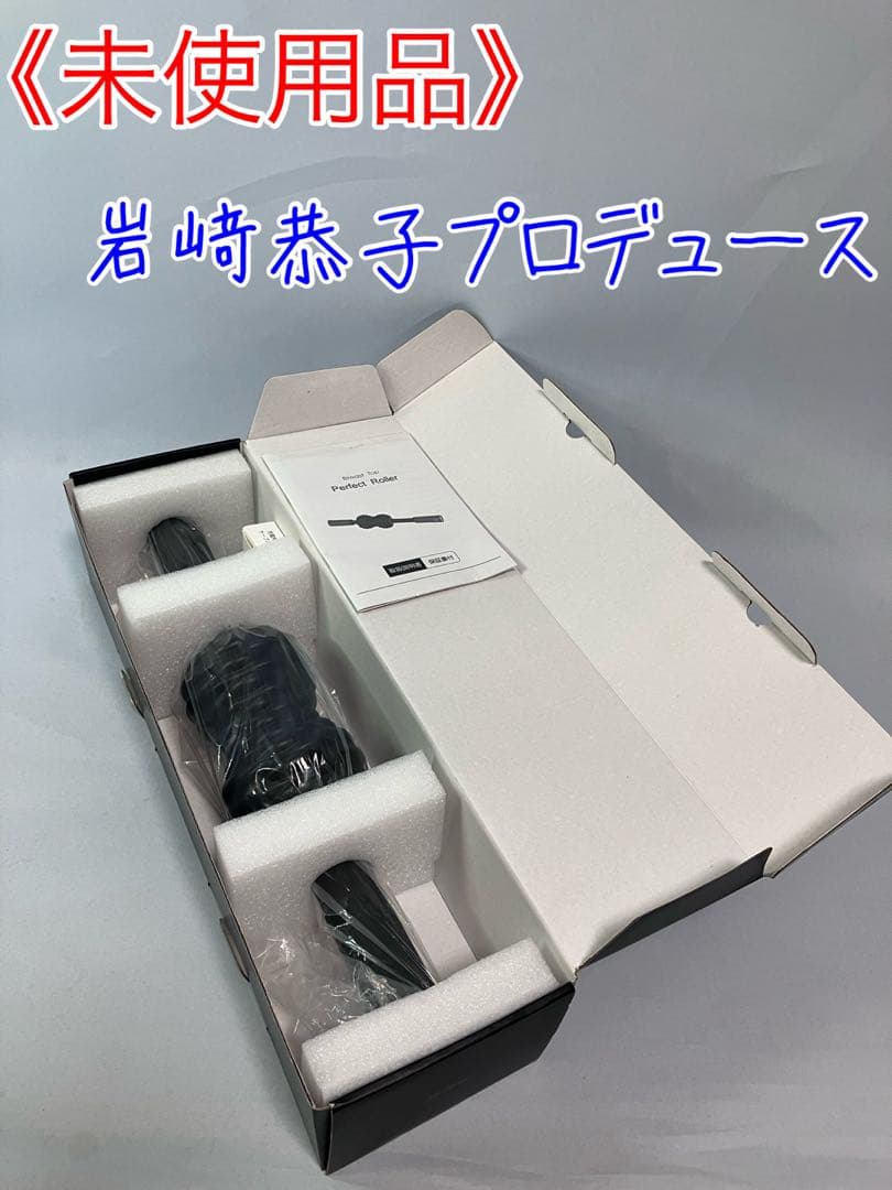 ≪未使用品≫Breast Top パーフェクトローラー 筋膜リリース ストレッチ