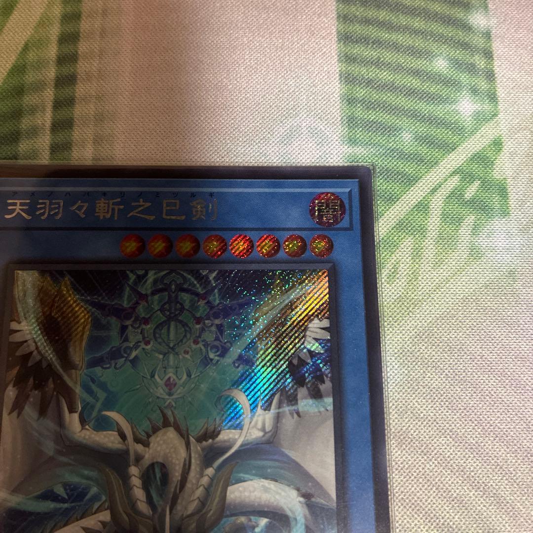 遊戯王 天羽々斬之巳剣 ミツルギ ハバキリ シークレット - メルカリ