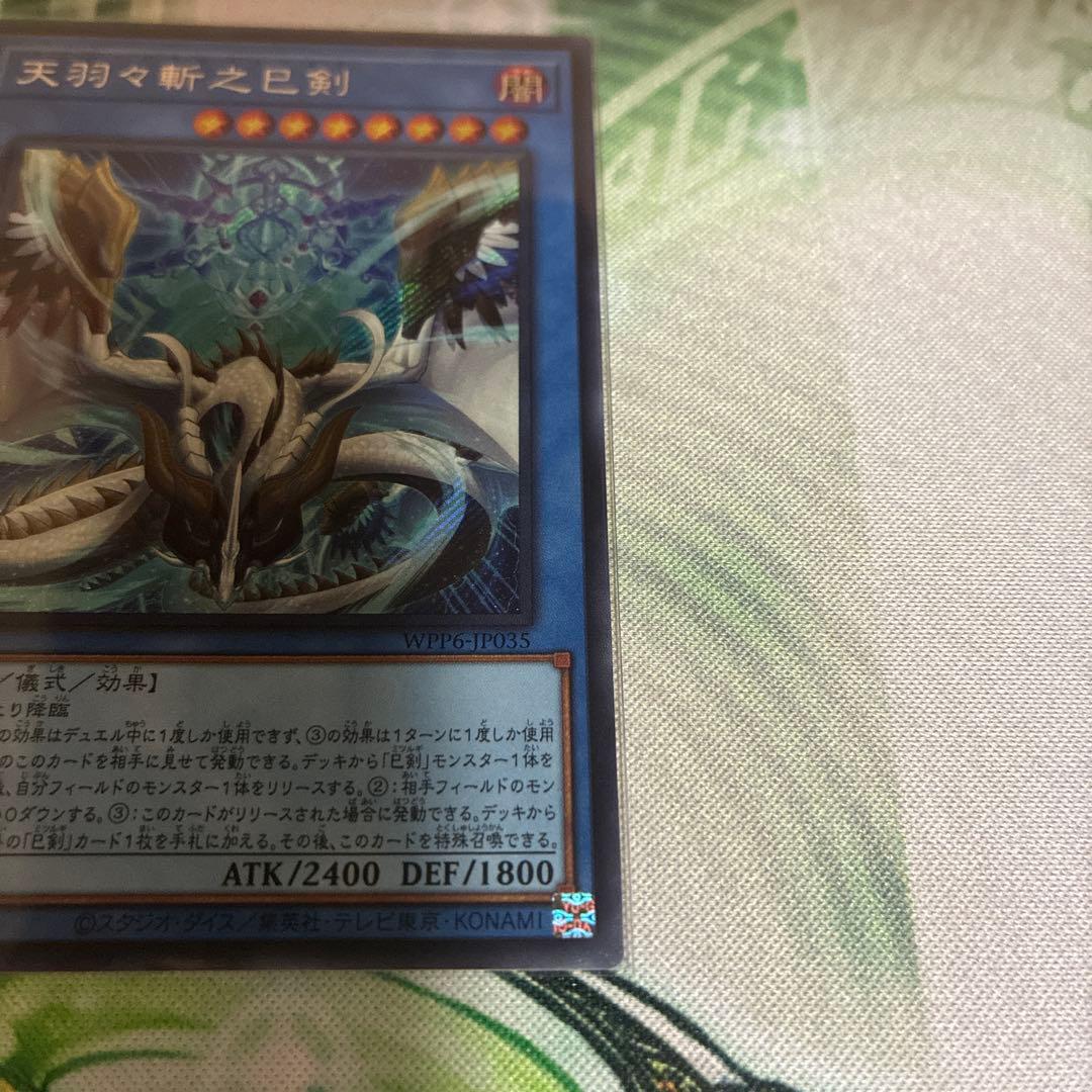 遊戯王 天羽々斬之巳剣 ミツルギ ハバキリ シークレット - メルカリ