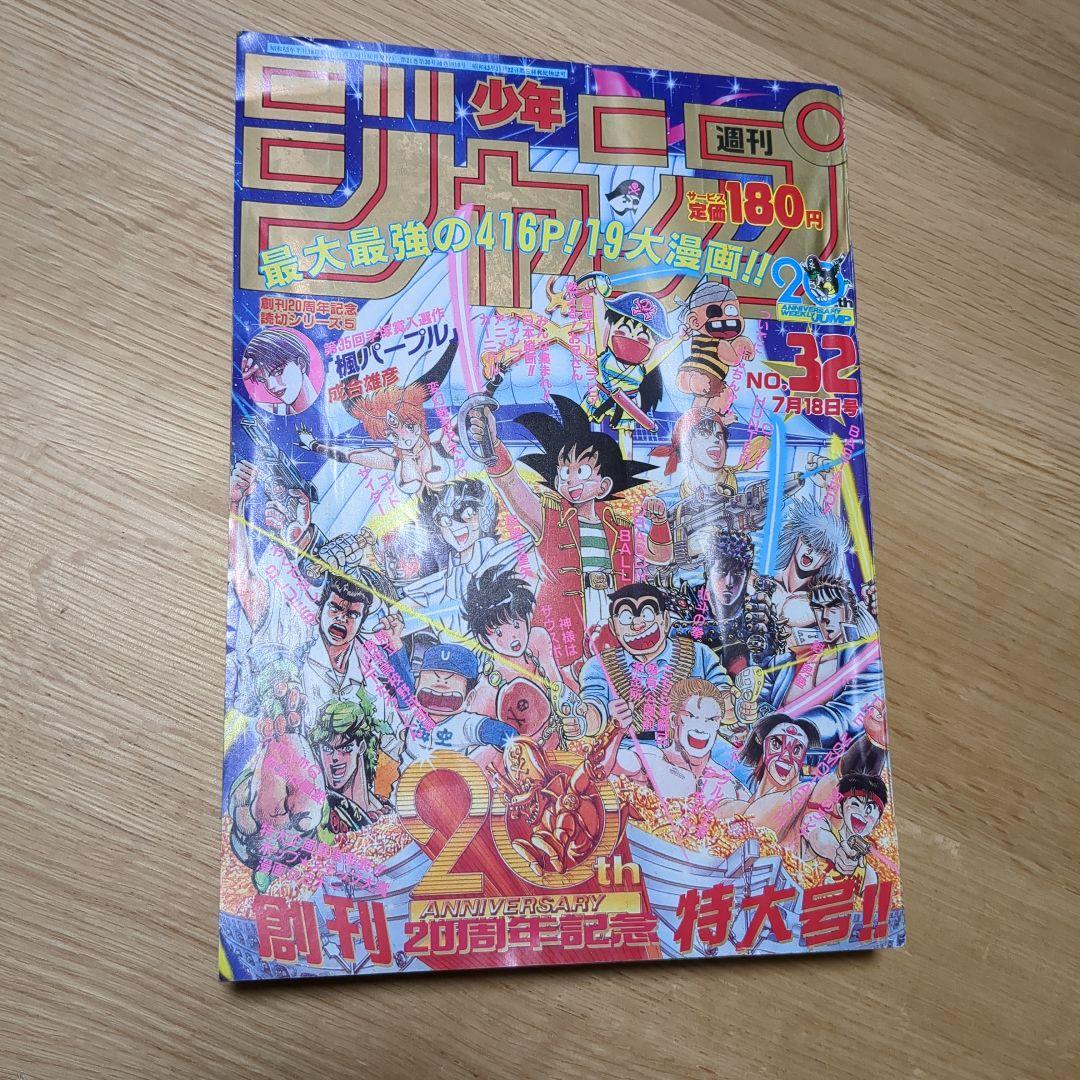 週刊少年ジャンプ 1988年32号 20周年記念特大号 - メルカリ