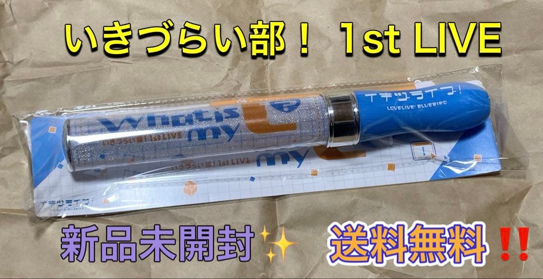 イキヅライブレード！ いきづらい部！ 1st LIVE lovelive - メルカリ
