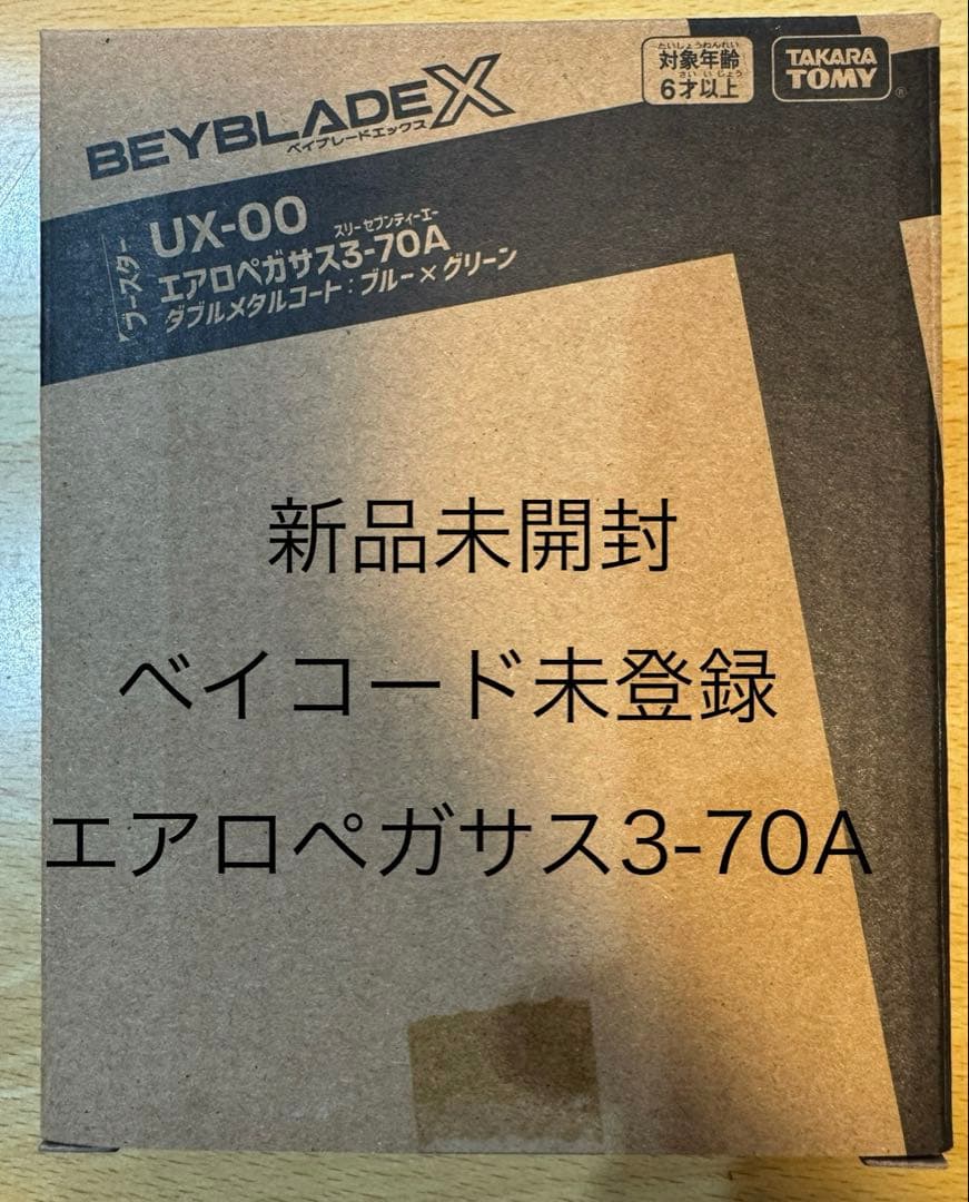 UX-00 エアロペガサス 3-70A 新品未開封　ベイコード未登録