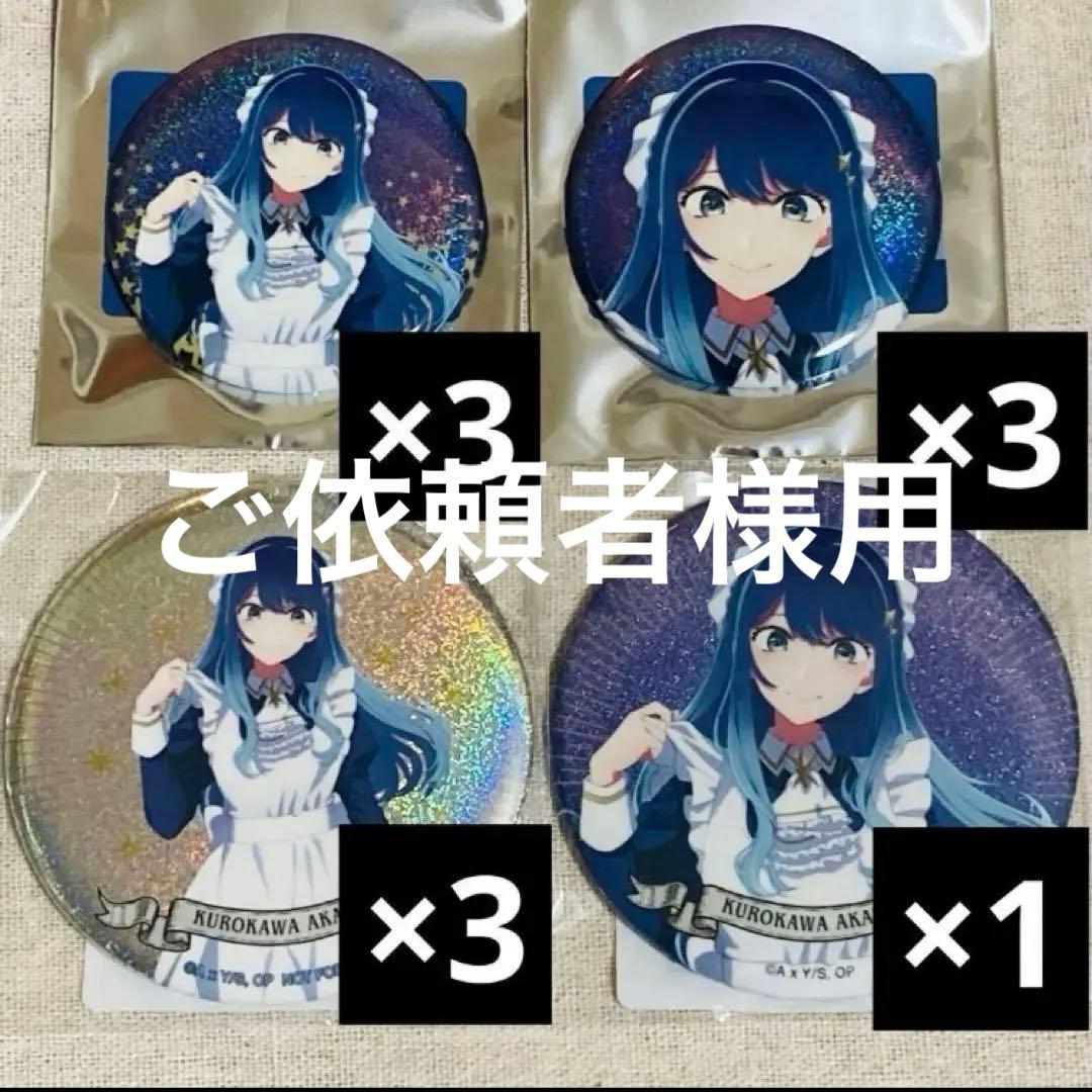 専用★推しの子　星空メイド　ロフト　あかね　缶バッジ　ホログラム　特典など AMNIBUS-日常使いできるアニメグッズの通販サイト-