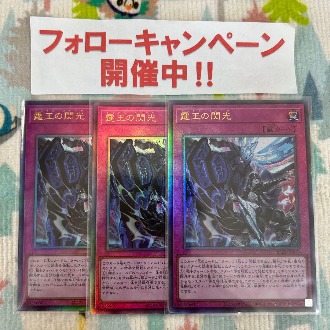 遊戯王 霆王の閃光 ドミナススパーク レリーフ 3枚セット ②