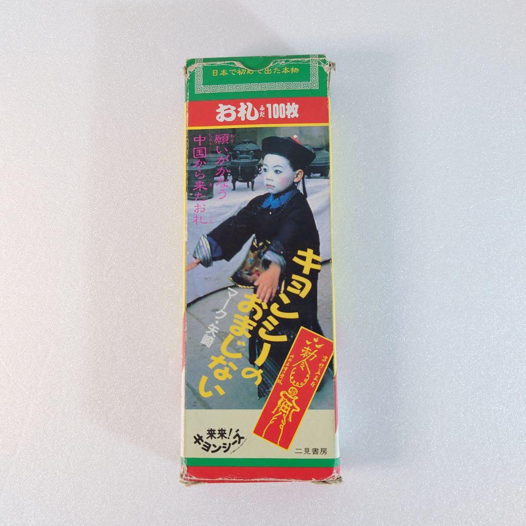 キョンシーのおまじない お札 来来!キョンシーズ バラのお札 コスプレ