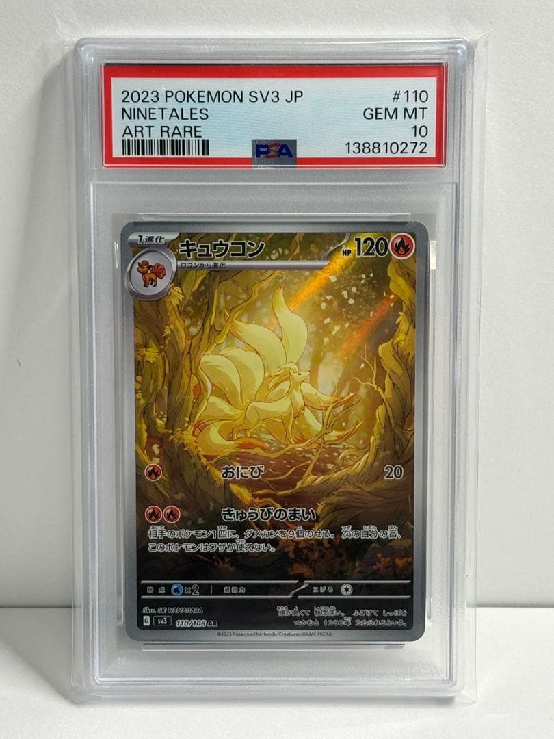 PSA10 キュウコン AR 110/108 ポケモンカード