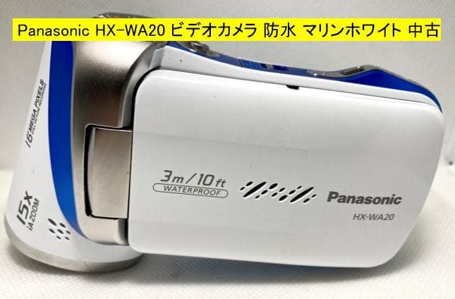 Panasonicデジタルムービー HX-WA20-W防水仕様 ホワイト中古