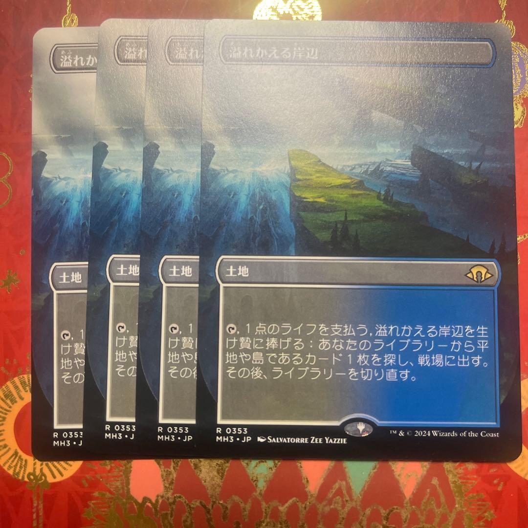 mtg 溢れかえる岸辺　４枚　ボーダーレス　日本語