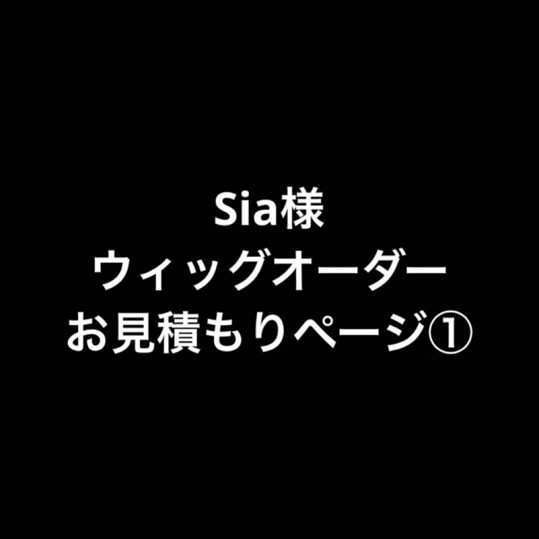 Sia様 お見積もりページ①