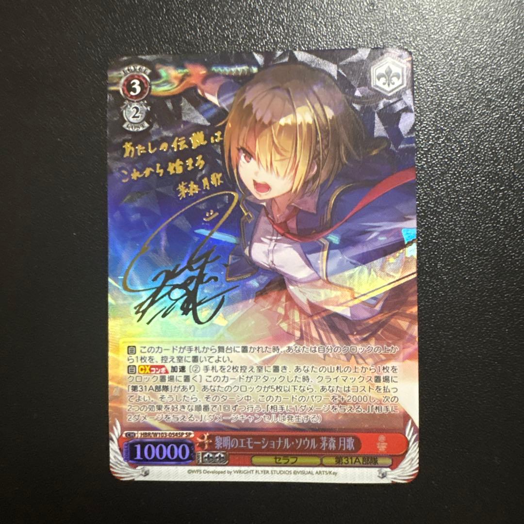 ヴァイスシュヴァルツ　黎明のエモーショナルソウル 茅森 月歌 SP