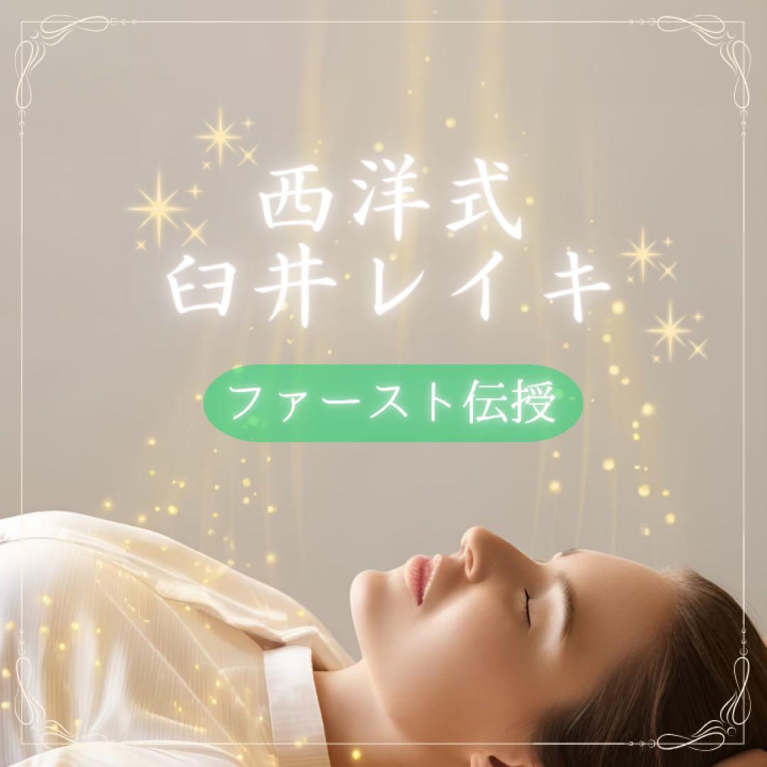 臼井レイキファースト☆リアルタイム 遠隔アチューンメント☆マニュアル・修了書発行