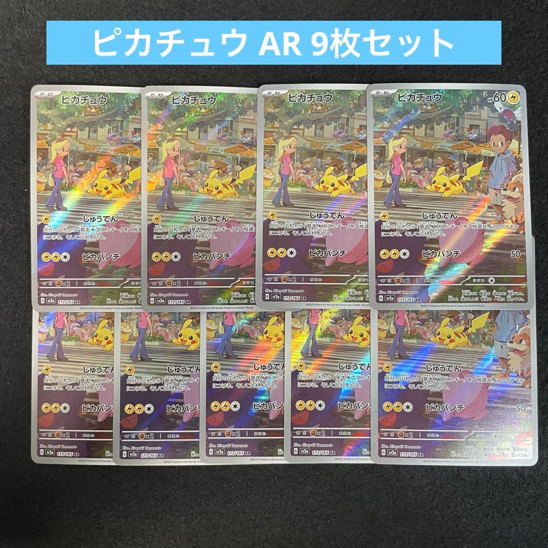 ピカチュウ AR SV2a ポケモンカード151 173/165