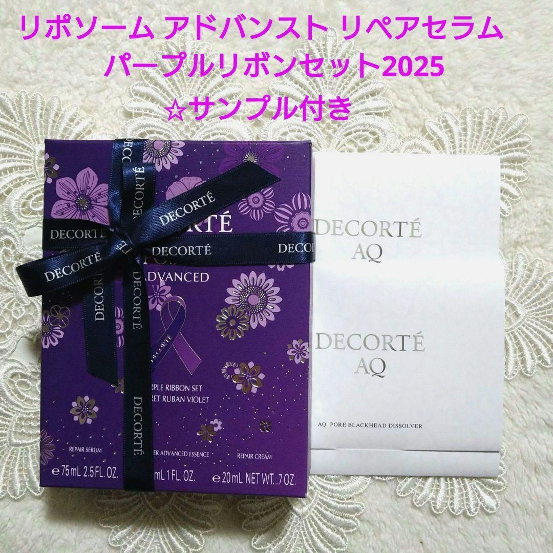 【新品】リポソーム アドバンスト リペアセラム　 パープルリボンセット2025