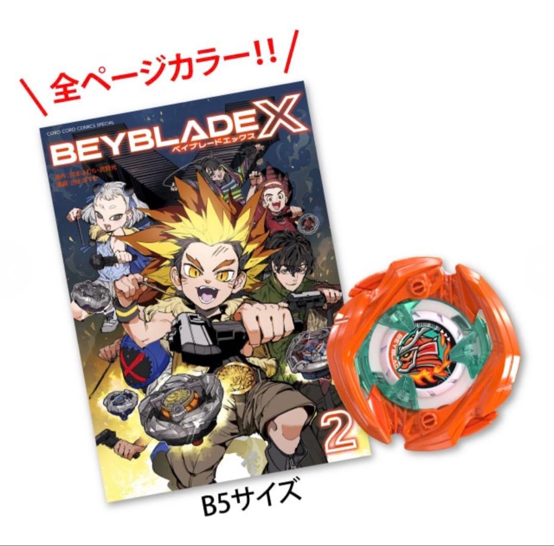 BEYBLADE X 2巻 特装版 サムライセイバー　メタルコート:オレンジ同梱