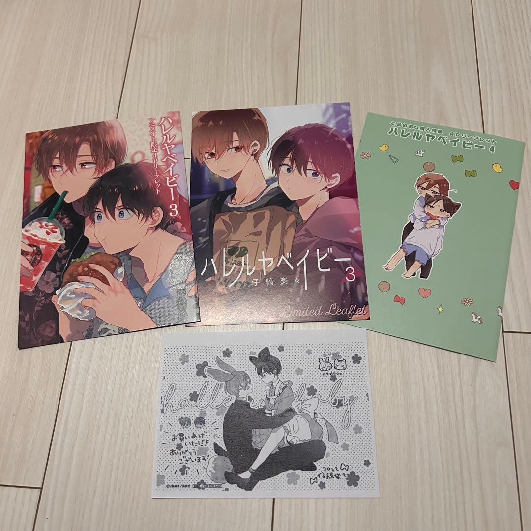 特典小冊子付】 ハレルヤベイビー 1〜5巻 - メルカリ