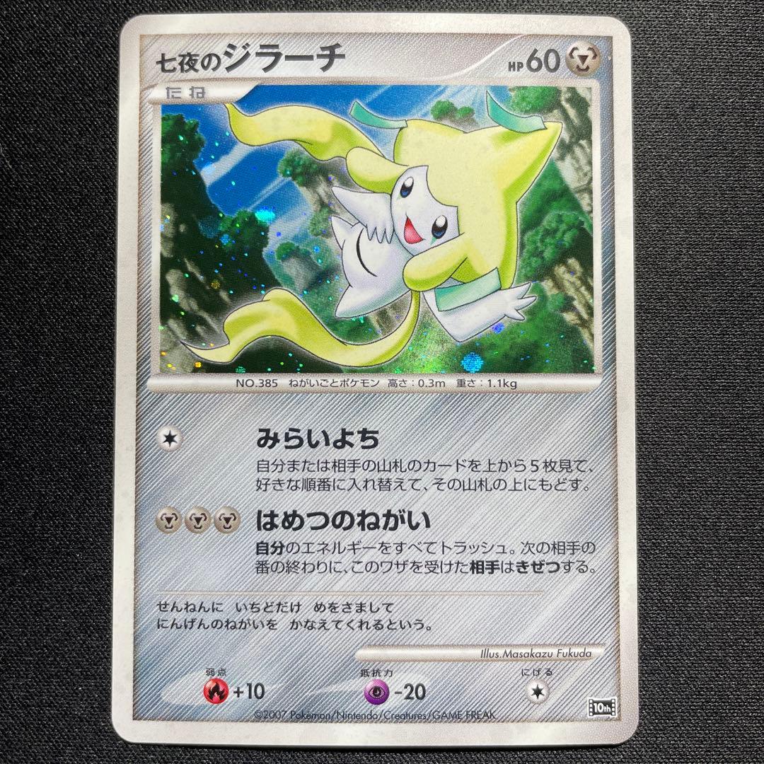 ポケカ 七夜のジラーチ キラ 10th - メルカリ