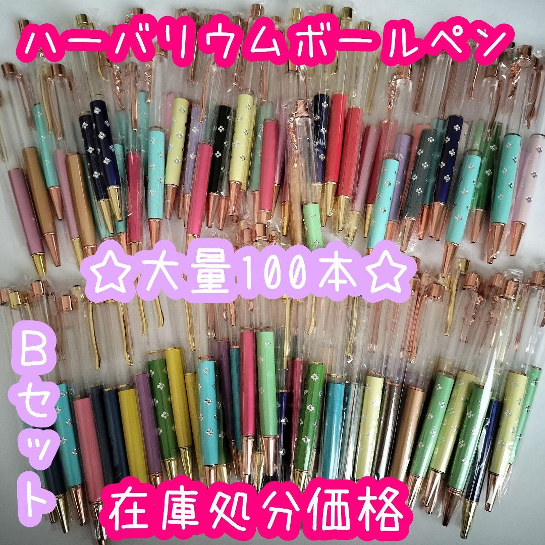 ※在庫処分価格Bセット※【100本】ハーバリウムボールペン