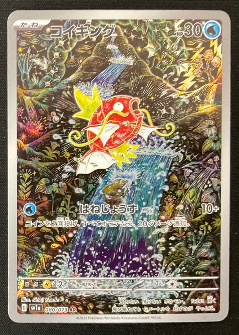 コイキング 080/073 AR スカーレット＆バイオレット トリプレットビート