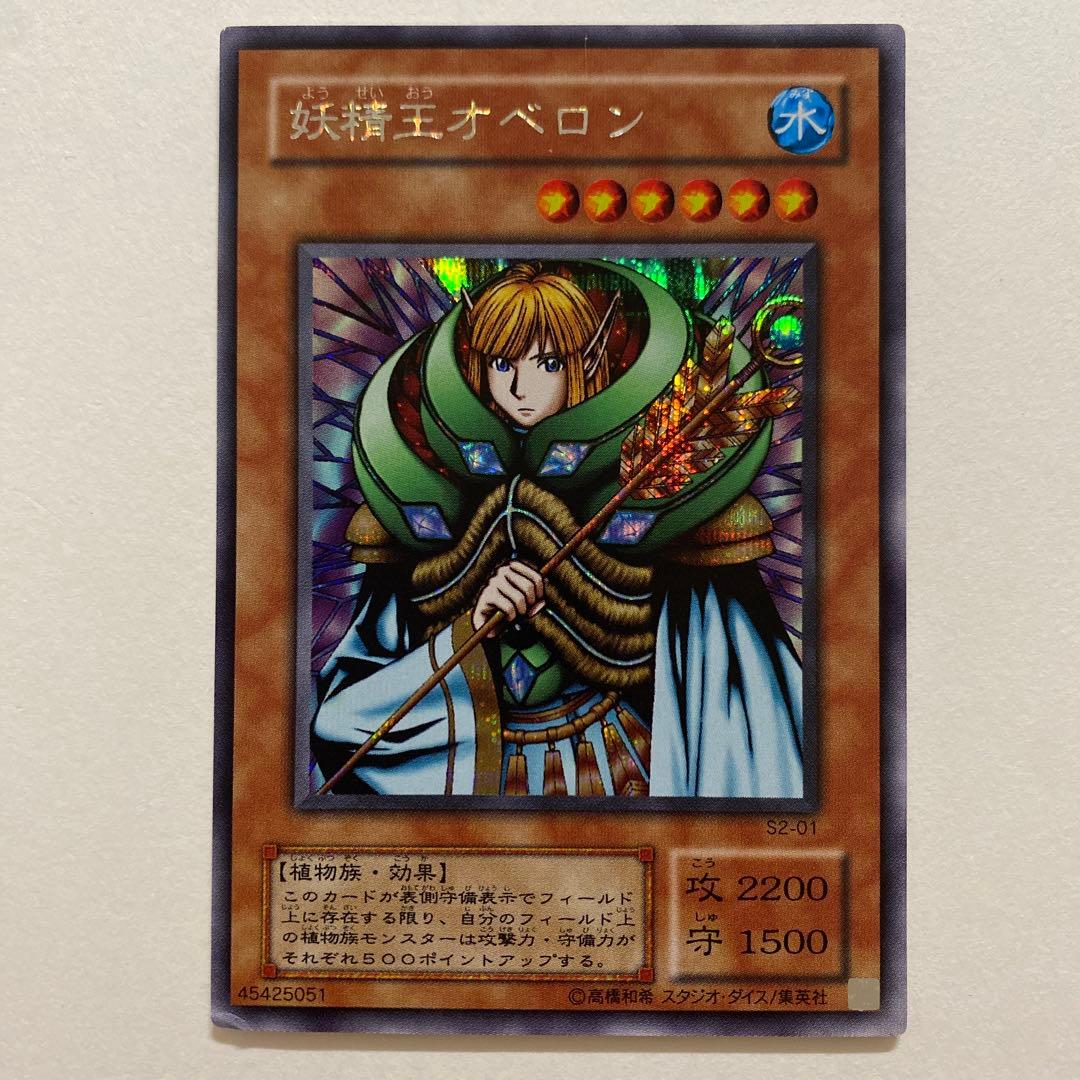遊戯王　妖精王オベロン スーパーレア　S2-01
