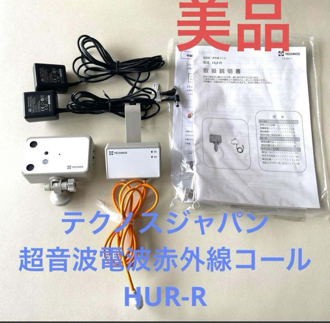 テクノスジャパン　超音波電波赤外線コール　 HUR-R ベッド起き上がり検知