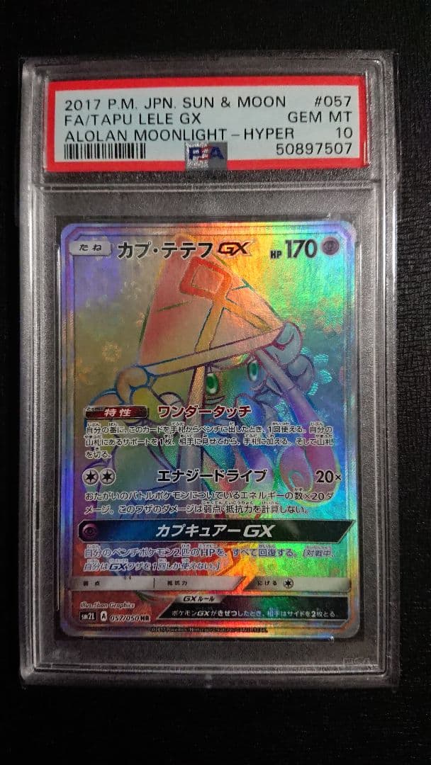 ポケモンカード カプ・テテフGX HR PSA10 カプ・テテフGX【HR】{057/050}