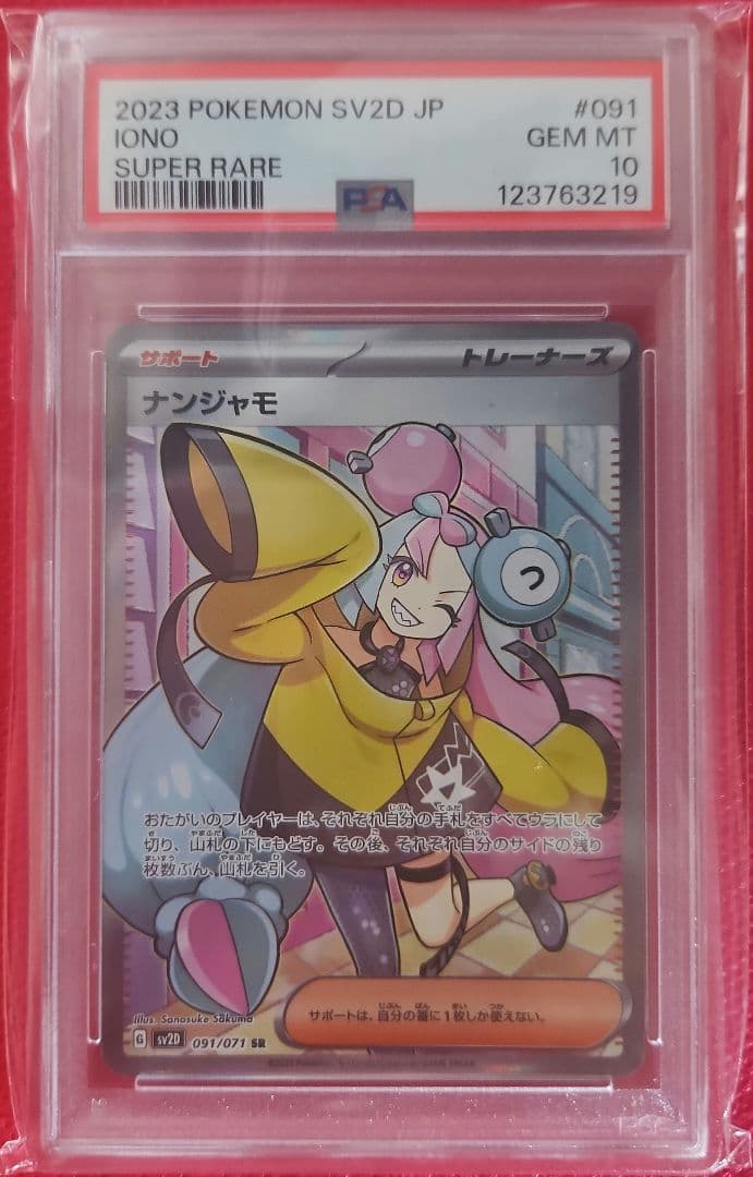 ナンジャモ SR PSA10 ナンジャモSR(クレイバースト)PSA10の価格推移と買取相場 | ポケカレッジ