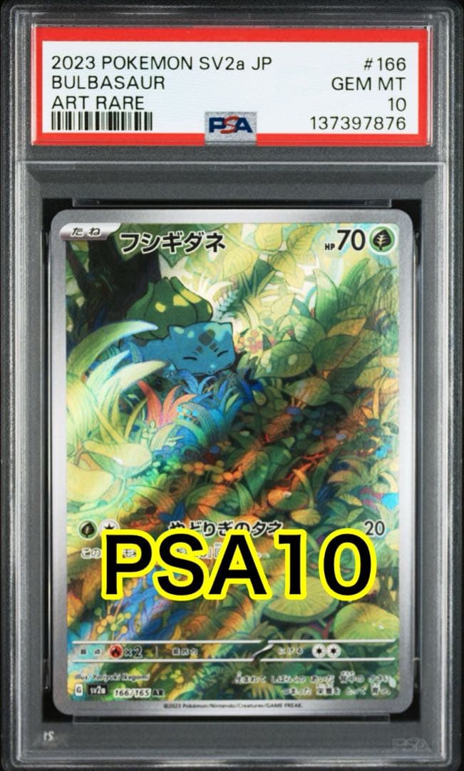 最高評価PSA10】 151 フシギダネ ar - メルカリ